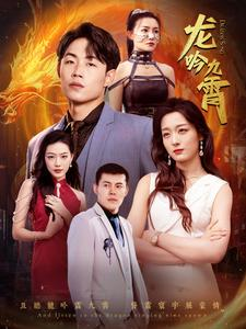 龙吟九霄(100集) 龙吟九霄(100集)最火短剧热播