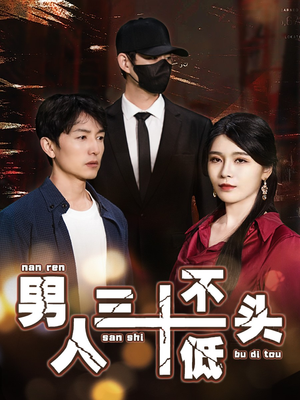 男人三十不低头(30集) 男人三十不低头(30集)短剧每日分享