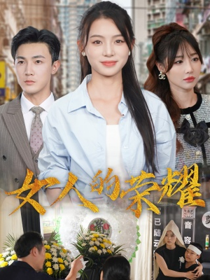 女人的荣耀(62集) 女人的荣耀(62集)短剧热播中