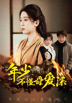 年少不懂母爱深(83集) 年少不懂母爱深(83集)短剧全集大结局
