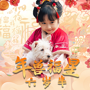 年兽福星六岁半(62集) 年兽福星六岁半(62集)短剧每日分享
