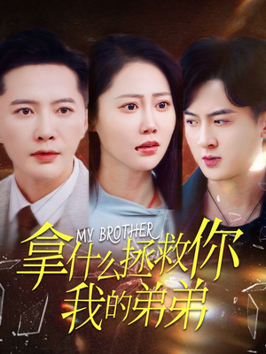 拿什么拯救你我的弟弟(64集) 拿什么拯救你我的弟弟(64集)免费观看