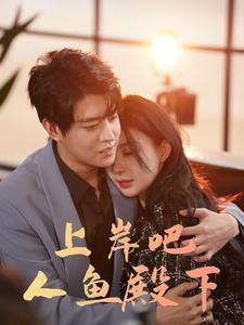 上岸吧人鱼殿下(84集) 上岸吧人鱼殿下(84集)原创精彩短剧