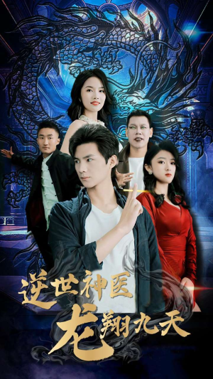 逆世神医龙翔九天(96集) 逆世神医龙翔九天(96集)全集在线看