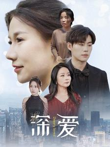 深爱(86集) 深爱(86集)亿万短剧抢先看
