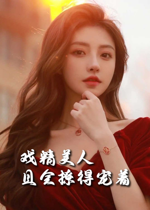 司婵婵的璀璨人生(85集) 司婵婵的璀璨人生(85集)精彩好看的短剧
