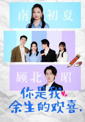 你是我余生的欢喜(30集) 你是我余生的欢喜(30集)精彩短剧又来了