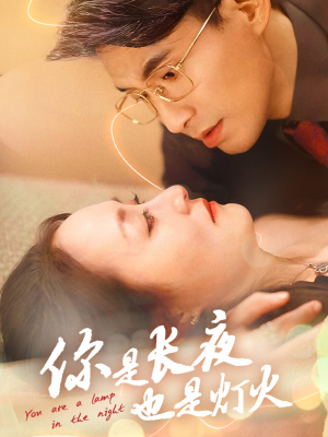 你是长夜也是灯火(45集) 你是长夜也是灯火(45集)女主谁演的