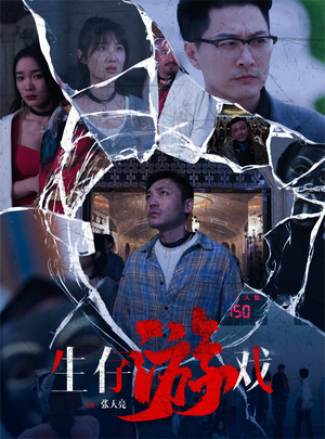 生存游戏(78集) 生存游戏(78集)精彩短剧免费看