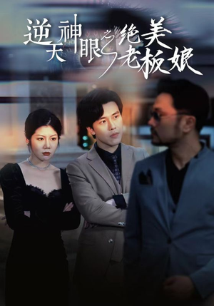 逆天神眼之绝美老板娘(92集) 逆天神眼之绝美老板娘(92集)大结局完美收官