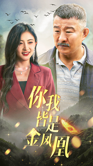 你我皆是金凤凰(55集) 你我皆是金凤凰(55集)百度网盘在线看