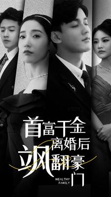 首富千金离婚后飒翻豪门(83集) 首富千金离婚后飒翻豪门(83集)甜宠短剧推荐