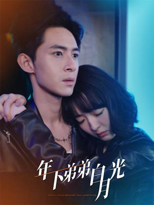 年下弟弟白月光(30集) 年下弟弟白月光(30集)免费观看