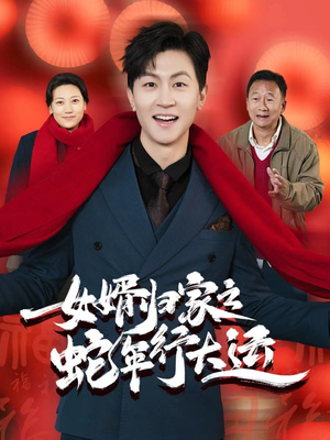 女婿归家之蛇年行大运(65集) 女婿归家之蛇年行大运(65集)女频短剧推荐