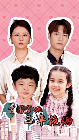 首富爹地三年抱俩(65集) 首富爹地三年抱俩(65集)全网短剧抢先看