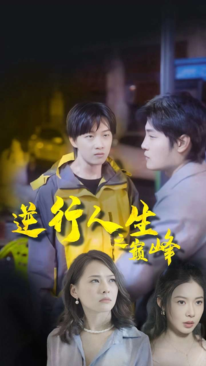 逆袭人生之巅峰(92集) 逆袭人生之巅峰(92集)精彩短剧推荐