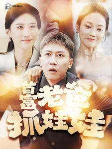 我爸是秦始皇(101集) 我爸是秦始皇(101集)海量短剧免费看