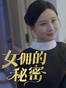 女拥的秘密(77集) 女拥的秘密(77集)短剧解说热门