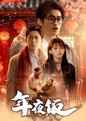 年夜饭(45集) 年夜饭(45集)女主角是谁