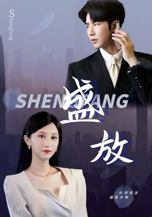 盛放(71集) 盛放(71集)好看的短剧来了