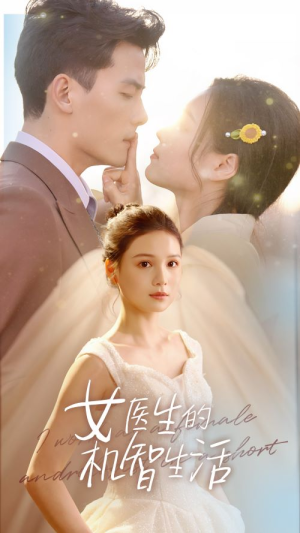 女医生的机智生活(80集) 女医生的机智生活(80集)哪个短剧网能看