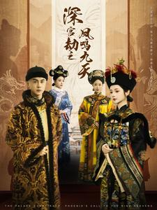 深宫劫之凤鸣九天(76集) 深宫劫之凤鸣九天(76集)西瓜短剧免费看