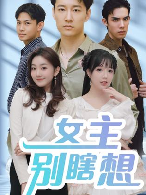 女主别瞎想(80集) 女主别瞎想(80集)短剧中追到爽