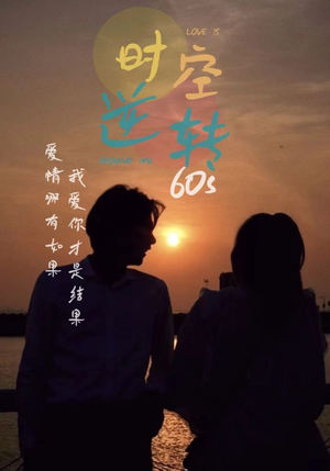 时光逆转60s（80集）精彩短剧看全集