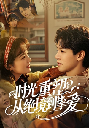 时光重塑从绝境到挚爱(60集) 时光重塑从绝境到挚爱(60集)抢先看热门短剧