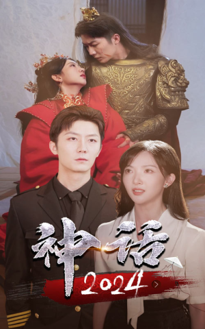 神话2024(30集) 神话2024(30集)深深爱上这部剧