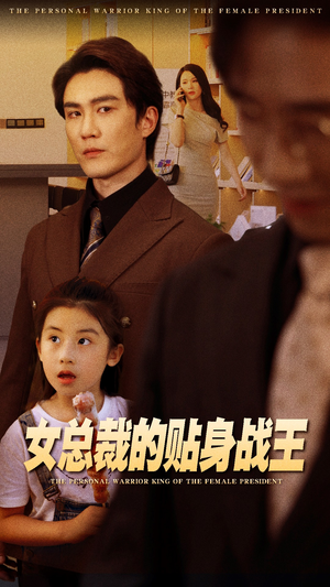 女总裁的贴身战王(93集) 女总裁的贴身战王(93集)第一集