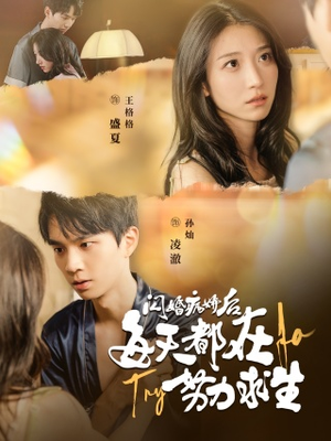 闪婚病娇后,每天都在努力求生(98集) 闪婚病娇后,每天都在努力求生(98集)分享好看的短剧