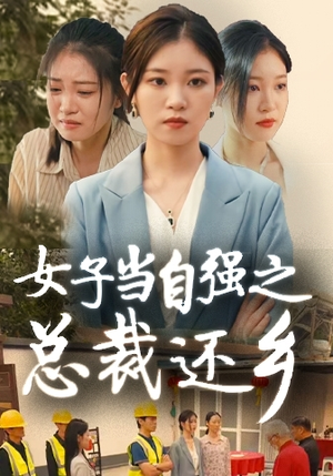 女子当自强之总裁还乡(50集) 女子当自强之总裁还乡(50集)短剧免费看全集