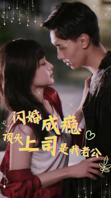 闪婚成瘾,顶头上司是我老公(94集) 闪婚成瘾,顶头上司是我老公(94集)经典老剧免费看