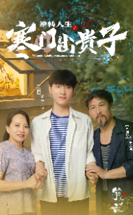 逆转人生之寒门出贵子(57集) 逆转人生之寒门出贵子(57集)短剧太精彩