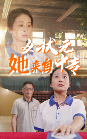 女状元她来自中专(30集) 女状元她来自中专(30集)短剧演员排行榜