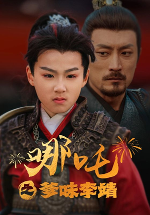 哪吒之爹味李靖(51集) 哪吒之爹味李靖(51集)小短剧抢先看