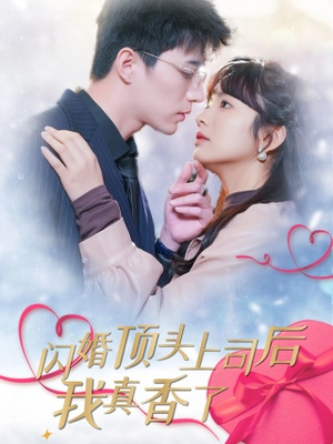 闪婚顶头上司后我真香了(87集) 闪婚顶头上司后我真香了(87集)追短剧关注我
