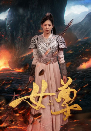 女尊（70集）追短剧看全集