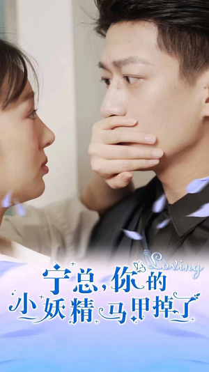 宁总,你的小妖精马甲掉了(100集) 宁总,你的小妖精马甲掉了(100集)在线看到大结局