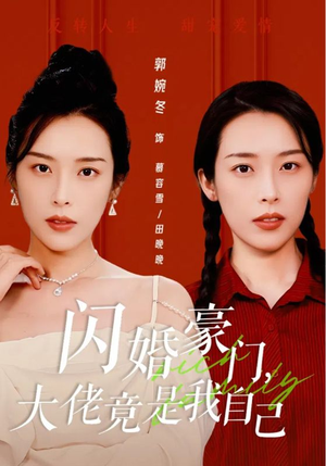 闪婚豪门,大佬竟是我自己(58集) 闪婚豪门,大佬竟是我自己(58集)每日短剧追不停