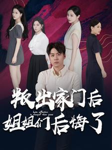 叛出家门后姐姐们后悔了(102集) 叛出家门后姐姐们后悔了(102集)高质量短剧推荐