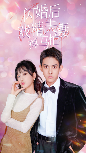 闪婚后戏精夫妻掉马忙(73集) 闪婚后戏精夫妻掉马忙(73集)在线看