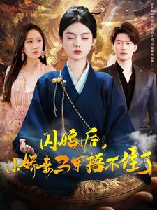 闪婚后小娇妻马甲捂不住了(97集) 闪婚后小娇妻马甲捂不住了(97集)短剧太精彩