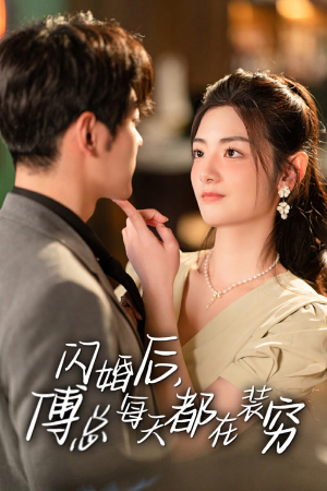 闪婚后,傅总每天都在装穷(83集) 闪婚后,傅总每天都在装穷(83集)短剧免费观看