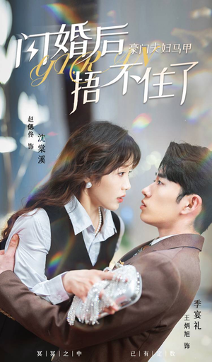 闪婚后,豪门夫妇马甲捂不住了(80集) 闪婚后,豪门夫妇马甲捂不住了(80集)去哪里看