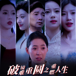 破镜难重圆之重燃人生(66集) 破镜难重圆之重燃人生(66集)精彩短剧下载