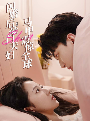 闪婚后,豪门夫妇马甲震惊全球(67集) 闪婚后,豪门夫妇马甲震惊全球(67集)短剧分享片段
