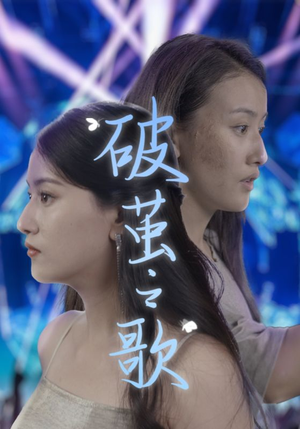 破茧之歌(90集) 破茧之歌(90集)免费短剧就是爽