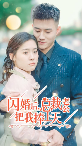 闪婚后,总裁老公把我捧上天(90集) 闪婚后,总裁老公把我捧上天(90集)免费热门短剧